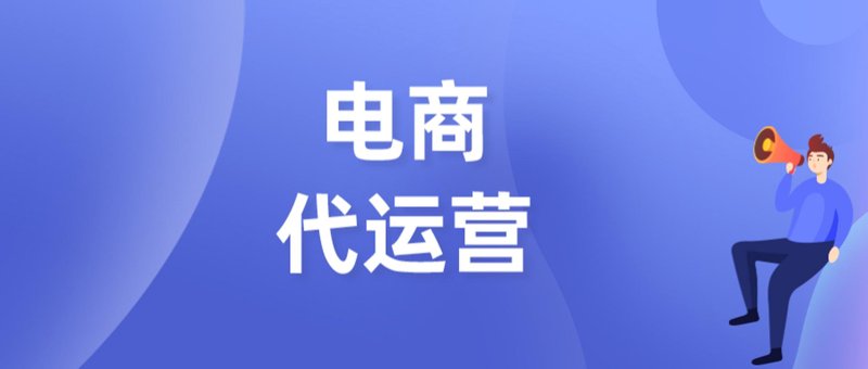 电商大潮中的亳州力量:代运营模式下的商业革新